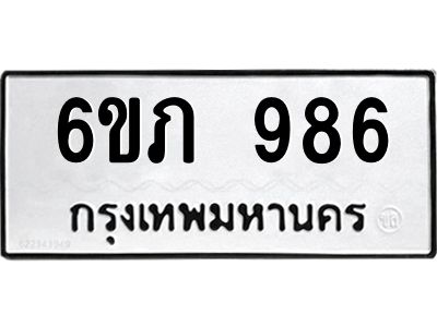รับจองทะเบียน 986 รถหมวดใหม่  6ขภ 986 ทะเบียนมงคล  ผลรวมดี 41