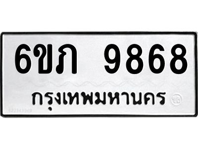 รับจองทะเบียน 9868 รถหมวดใหม่  6ขภ 9868  ทะเบียนมงคล  ผลรวมดี 40