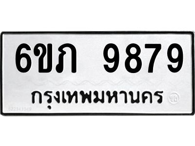 รับจองทะเบียน 9879 รถหมวดใหม่  6ขภ 9879 ทะเบียนมงคล  ผลรวมดี 42
