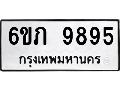 รับจองทะเบียน 9895 รถหมวดใหม่  6ขภ 9895 ทะเบียนมงคล  ผลรวมดี 40