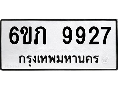 รับจองทะเบียน 9927 รถหมวดใหม่  6ขภ 9927 ทะเบียนมงคล  ผลรวมดี 36