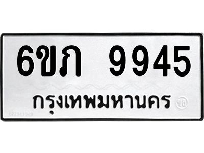 รับจองทะเบียน 9945 รถหมวดใหม่  6ขภ 9945 ทะเบียนมงคล  ผลรวมดี 36