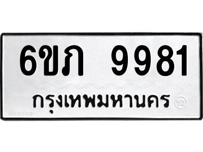 รับจองทะเบียน 9981 รถหมวดใหม่  6ขภ 9981 ทะเบียนมงคล  ผลรวมดี 36
