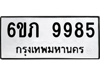 รับจองทะเบียน 9985 รถหมวดใหม่  6ขภ 9985 ทะเบียนมงคล  ผลรวมดี 40