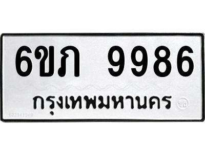 รับจองทะเบียน 9986 รถหมวดใหม่  6ขภ 9986 ทะเบียนมงคล  ผลรวมดี 41