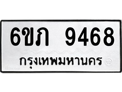 รับจองทะเบียน 9468 รถหมวดใหม่  6ขภ 9468 ทะเบียนมงคล  ผลรวมดี 36