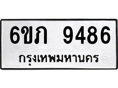 รับจองทะเบียน 9486 รถหมวดใหม่  6ขภ 9486 ทะเบียนมงคล  ผลรวมดี 36