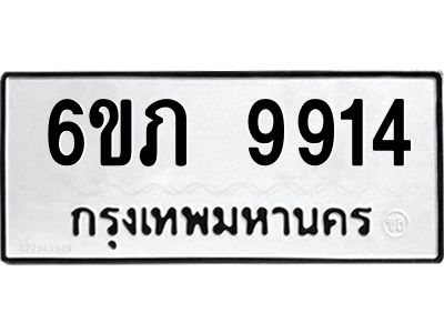 รับจองทะเบียน 9914 รถหมวดใหม่  6ขภ 9914 ทะเบียนมงคล  ผลรวมดี 32