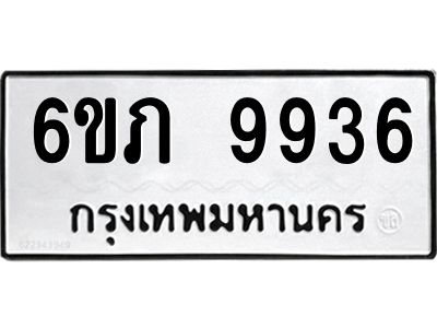 รับจองทะเบียน 9936 รถหมวดใหม่  6ขภ 9936 ทะเบียนมงคล  ผลรวมดี 36