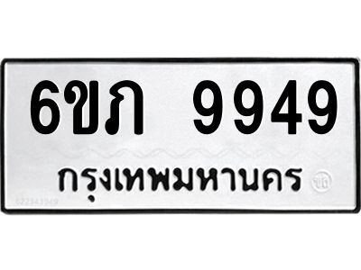 รับจองทะเบียน 9949 รถหมวดใหม่  6ขภ 9949 ทะเบียนมงคล  ผลรวมดี 40