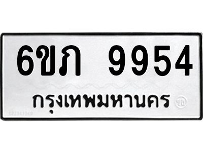 รับจองทะเบียน 9954 รถหมวดใหม่  6ขภ 9954 ทะเบียนมงคล  ผลรวมดี 36
