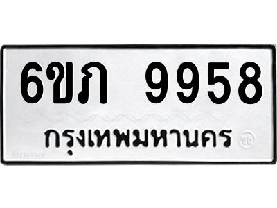 รับจองทะเบียน 9958 รถหมวดใหม่  6ขภ 9958 ทะเบียนมงคล  ผลรวมดี 40