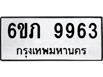 รับจองทะเบียน 9963 รถหมวดใหม่  6ขภ 9963 ทะเบียนมงคล  ผลรวมดี 36