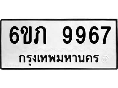 รับจองทะเบียน 9967 รถหมวดใหม่  6ขภ 9967 ทะเบียนมงคล  ผลรวมดี 40