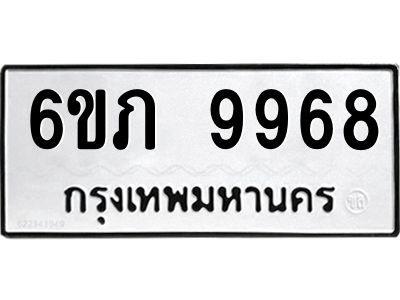รับจองทะเบียน 9968 รถหมวดใหม่  6ขภ 9968 ทะเบียนมงคล  ผลรวมดี 41