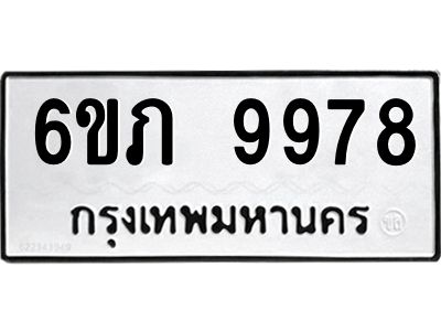 รับจองทะเบียน 9978 รถหมวดใหม่  6ขภ 9978 ทะเบียนมงคล  ผลรวมดี 42