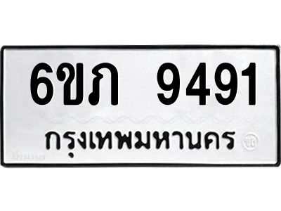 รับจองทะเบียน 9491 รถหมวดใหม่  6ขภ 9491 ทะเบียนมงคล  ผลรวมดี 32