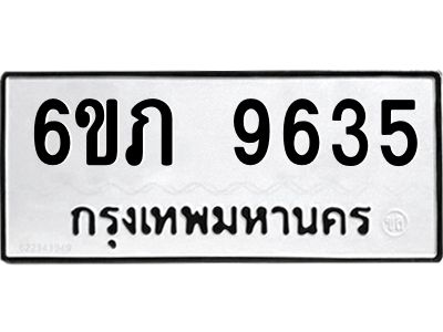 รับจองทะเบียน 9635 รถหมวดใหม่  6ขภ 9635 ทะเบียนมงคล  ผลรวมดี 32