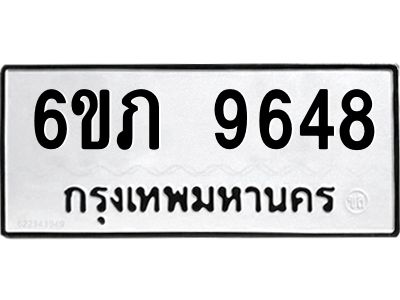 รับจองทะเบียน 9648 รถหมวดใหม่  6ขภ 9648 ทะเบียนมงคล  ผลรวมดี 36