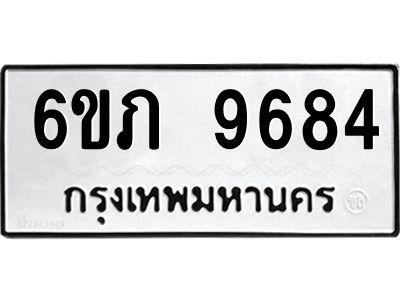 รับจองทะเบียน 9684 รถหมวดใหม่  6ขภ 9684 ทะเบียนมงคล  ผลรวมดี 36