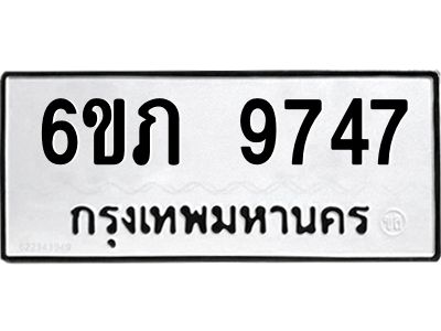 รับจองทะเบียน 9747  รถหมวดใหม่  6ขภ 9747  ทะเบียนมงคล  ผลรวมดี 36