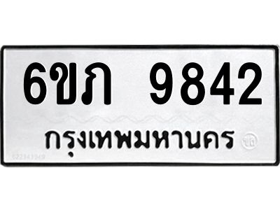 รับจองทะเบียน 9842 รถหมวดใหม่  6ขภ 9842 ทะเบียนมงคล  ผลรวมดี 32