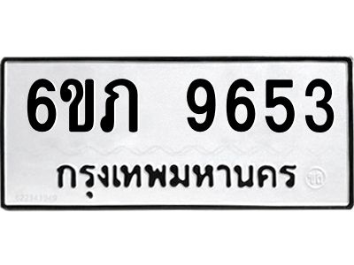 รับจองทะเบียน 9653 รถหมวดใหม่  6ขภ 9653 ทะเบียนมงคล  ผลรวมดี 32