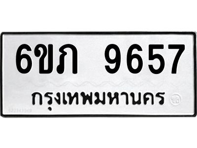 รับจองทะเบียน 9657 รถหมวดใหม่  6ขภ 9657 ทะเบียนมงคล  ผลรวมดี 36