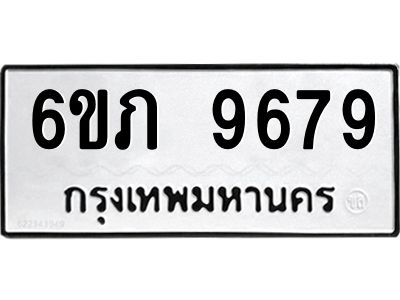 รับจองทะเบียน 9679 รถหมวดใหม่  6ขภ 9679 ทะเบียนมงคล  ผลรวมดี 36