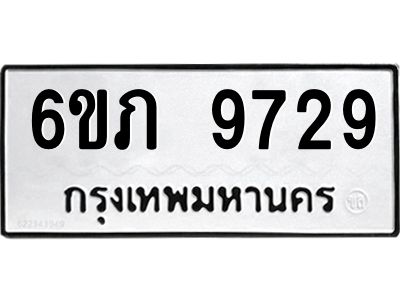 รับจองทะเบียน 9729 รถหมวดใหม่  6ขภ 9729 ทะเบียนมงคล  ผลรวมดี 36