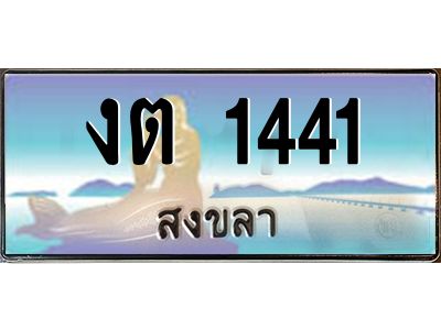 2.ทะเบียนสวย 1441 จังหวัดสงขลา งต 1441 ผลรวมดี 15 ทะเบียนรถสงขลา