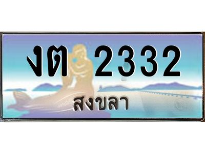 2.ทะเบียนสวย 2332 จังหวัดสงขลา งต 2332 เลขประมูล ผลรวมดี 15