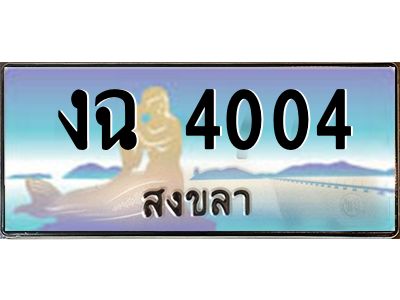 2.ทะเบียนสวย 4004 จังหวัดสงขลา งฉ 4004 ผลรวมดี 15
