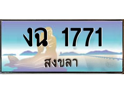 2.ทะเบียนสวย 1771 จังหวัดสงขลา งฉ 1771 เลขประมูล ผลรวมดี 23