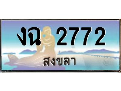 2.ทะเบียนสวย 2772 จังหวัดสงขลา งฉ 2772 เลขประมูล มีเอกสารครบ พร้อมโอนทันที