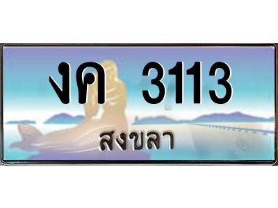 2.ทะเบียนสวย 3113 จังหวัดสงขลา งค 3113 ผลรวมดี 14 มีเอกสารครบ พร้อมโอนทันที