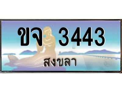 2.ทะเบียนสวย 3443 จังหวัดสงขลา ขจ 3443 เลขประมูล มีเอกสารครบ พร้อมโอนทันที