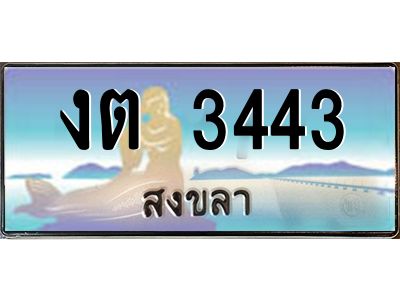 2.ทะเบียนสวย 3443 จังหวัดสงขลา งต 3443 เลขประมูล ผลรวมดี 19