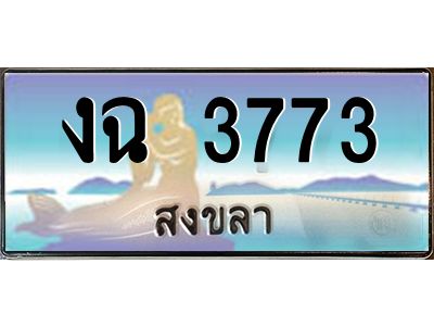 2.ทะเบียนสวย 3773 จังหวัดสงขลา งฉ 3773 เลขประมูล มีเอกสารครบ พร้อมโอนทันที
