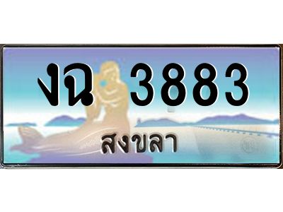 2.ทะเบียนสวย 3883 จังหวัดสงขลา งฉ 3883 เลขประมูล มีเอกสารครบ พร้อมโอนทันที