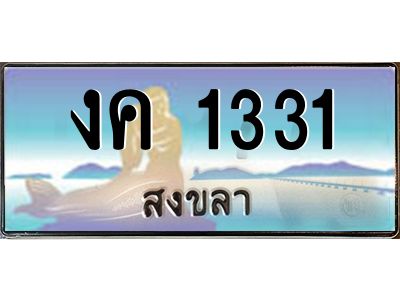 2.ทะเบียนสวย 1331 จังหวัดสงขลา งค 1331 เลขประมูล ผลรวมดี 14