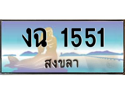 2.ทะเบียนสวย 1551 จังหวัดสงขลา งฉ 1551 ผลรวมดี 19 ทะเบียนรถสงขลา