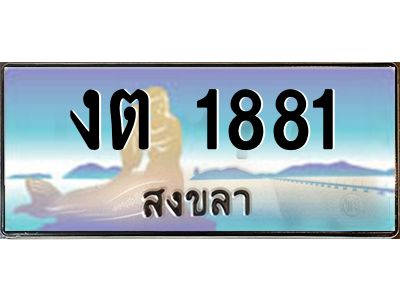 2.ทะเบียนสวย 1881 จังหวัดสงขลา งต 1881 เลขประมูล ผลรวมดี 23