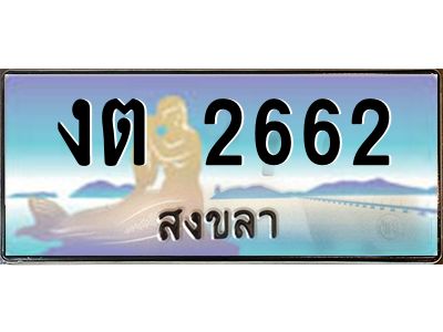 2.ทะเบียนสวย 2662 จังหวัดสงขลา งต 2662 เลขประมูล มีเอกสารครบ พร้อมโอนทันที