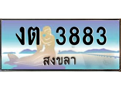 2.ทะเบียนสวย 3883 จังหวัดสงขลา งต 3883 เลขประมูล มีเอกสารครบ พร้อมโอนทันที