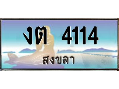 2.ทะเบียนสวย 4114 จังหวัดสงขลา งต 4114 ผลรวมดี 15  มีเอกสารครบ พร้อมโอนทันที