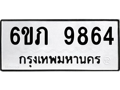 รับจองทะเบียน 9864 รถหมวดใหม่  6ขภ 9864 ทะเบียนมงคล  ผลรวมดี 36