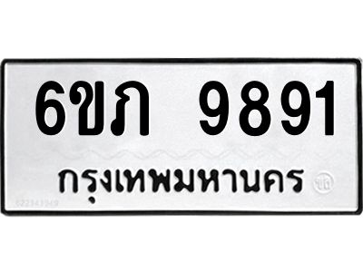 รับจองทะเบียน 9891 รถหมวดใหม่  6ขภ 9891 ทะเบียนมงคล  ผลรวมดี 36