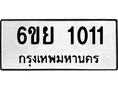 รับจองทะเบียน 1011  รถหมวดใหม่  6ขย 1011  ทะเบียนมงคล  ผลรวมดี 19