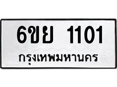 รับจองทะเบียน 1101 รถหมวดใหม่  6ขย 1101 ทะเบียนมงคล  ผลรวมดี 19